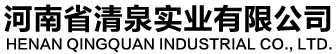 河南省清泉实业有限公司